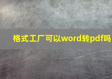 格式工厂可以word转pdf吗