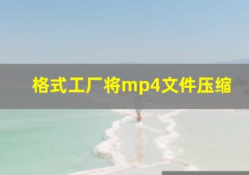 格式工厂将mp4文件压缩