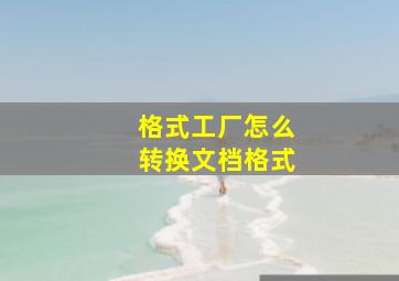 格式工厂怎么转换文档格式