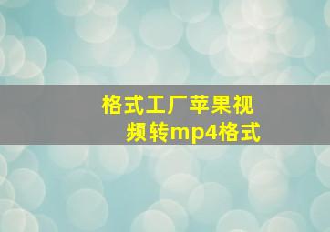 格式工厂苹果视频转mp4格式