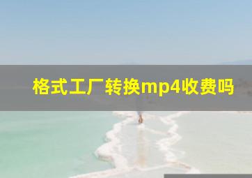 格式工厂转换mp4收费吗