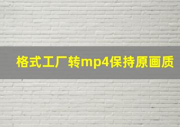 格式工厂转mp4保持原画质