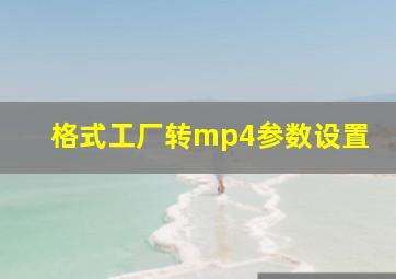 格式工厂转mp4参数设置