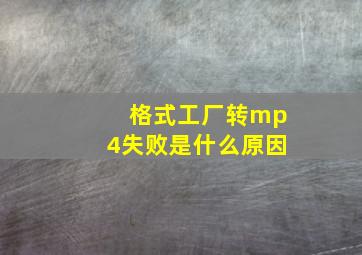 格式工厂转mp4失败是什么原因