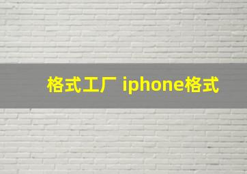 格式工厂 iphone格式