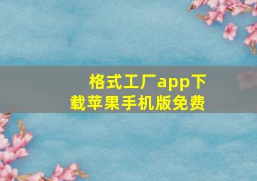 格式工厂app下载苹果手机版免费