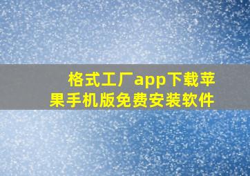 格式工厂app下载苹果手机版免费安装软件