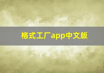 格式工厂app中文版