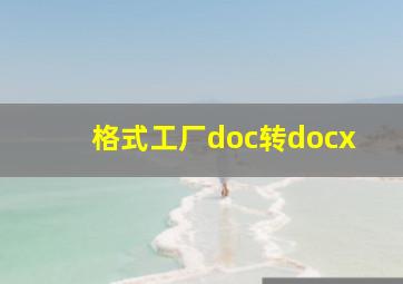 格式工厂doc转docx