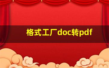 格式工厂doc转pdf