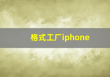 格式工厂iphone