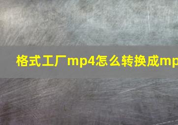 格式工厂mp4怎么转换成mp3