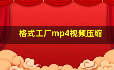 格式工厂mp4视频压缩