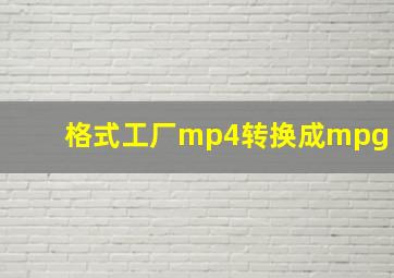 格式工厂mp4转换成mpg