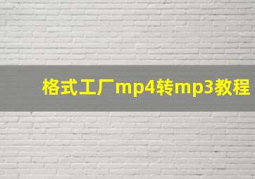 格式工厂mp4转mp3教程