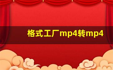 格式工厂mp4转mp4