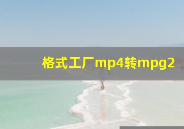 格式工厂mp4转mpg2