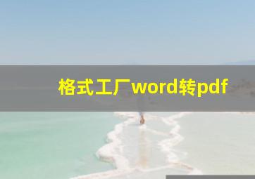 格式工厂word转pdf