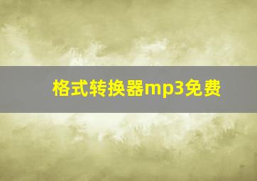 格式转换器mp3免费