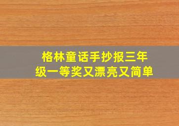 格林童话手抄报三年级一等奖又漂亮又简单