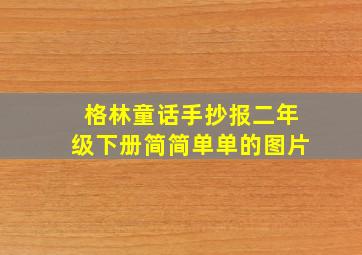 格林童话手抄报二年级下册简简单单的图片