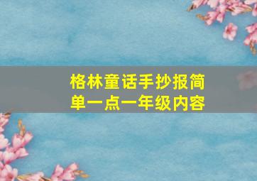 格林童话手抄报简单一点一年级内容