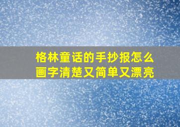 格林童话的手抄报怎么画字清楚又简单又漂亮