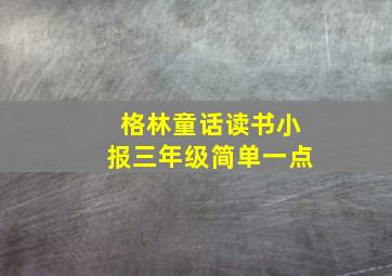 格林童话读书小报三年级简单一点