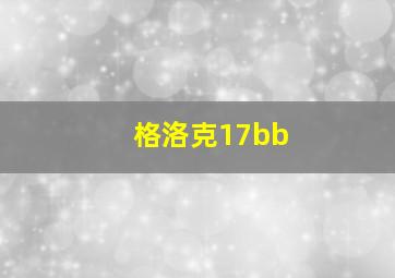 格洛克17bb