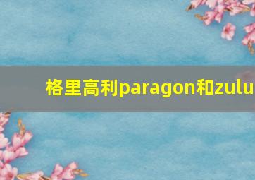 格里高利paragon和zulu