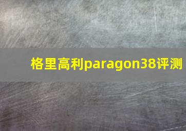 格里高利paragon38评测