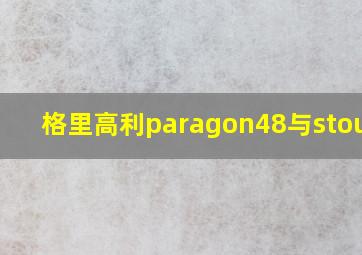 格里高利paragon48与stout45