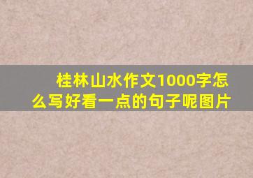 桂林山水作文1000字怎么写好看一点的句子呢图片