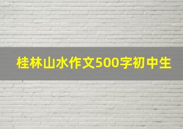 桂林山水作文500字初中生