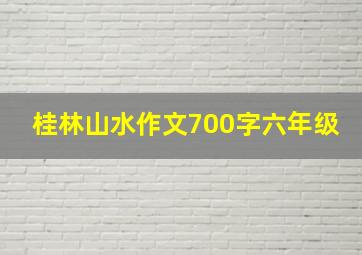 桂林山水作文700字六年级