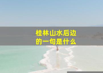 桂林山水后边的一句是什么