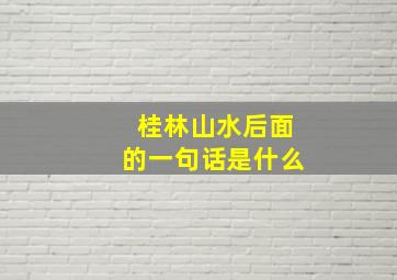 桂林山水后面的一句话是什么