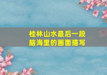 桂林山水最后一段脑海里的画面描写