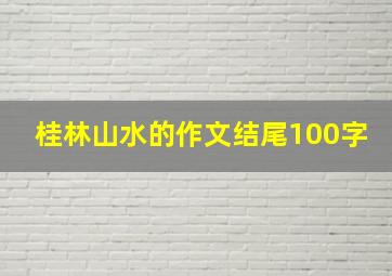 桂林山水的作文结尾100字