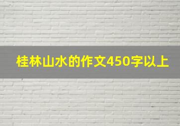 桂林山水的作文450字以上