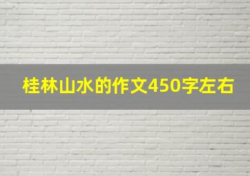 桂林山水的作文450字左右