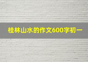 桂林山水的作文600字初一