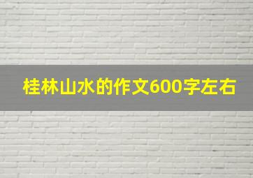 桂林山水的作文600字左右