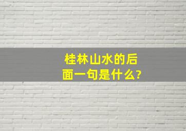 桂林山水的后面一句是什么?