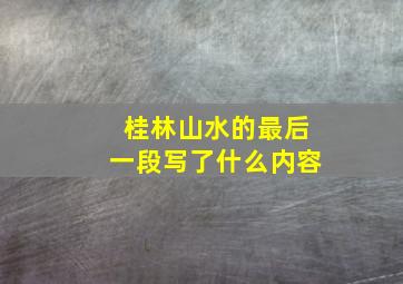 桂林山水的最后一段写了什么内容