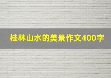 桂林山水的美景作文400字