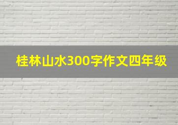 桂林山水300字作文四年级