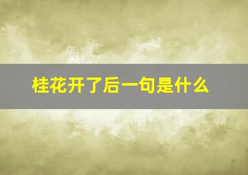 桂花开了后一句是什么