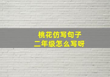 桃花仿写句子二年级怎么写呀