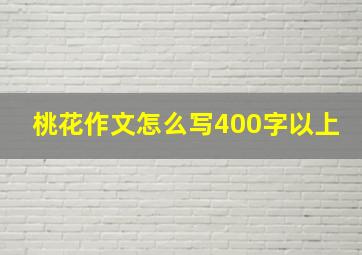 桃花作文怎么写400字以上